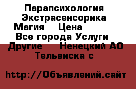 Парапсихология. Экстрасенсорика. Магия. › Цена ­ 3 000 - Все города Услуги » Другие   . Ненецкий АО,Тельвиска с.